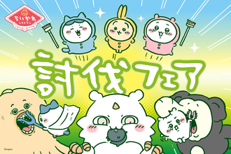 中の人、大ファンでしょ？ちいかわレストランで「討伐フェア」がスタート！マニアックすぎるあのエピソードもメニューになるよ…ッ！