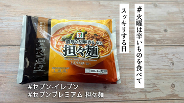 セブン-イレブン「セブンプレミアム 担々麺」は電子レンジだけで店の味!?しかも洗い物ゼロ&破格で満足度高いってバグ？【#火曜は辛いものを食べてスッキリする日】