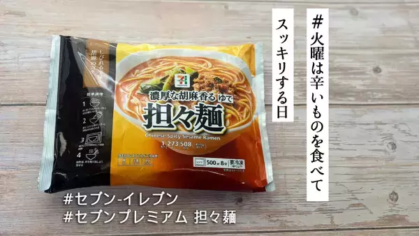 セブン-イレブン「セブンプレミアム 担々麺」は電子レンジだけで店の味!?しかも洗い物ゼロ&破格で満足度高いってバグ？【#火曜は辛いものを食べてスッキリする日】