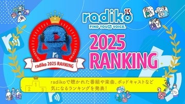 みんなはどんなラジオやポッドキャストを聴いてる？ 2025年にradikoでいちばん聴かれた番組は…