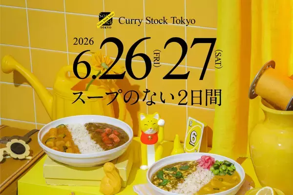 スープストックの夏祭り「Curry Stock Tokyo」が2026年も開催
