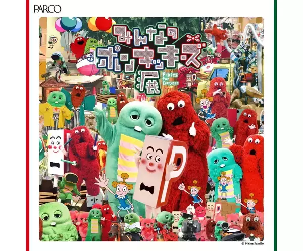 コニーちゃんとじゃんけんしてた人、集まれ〜！ポンキッキ×アートを楽しめる「みんなのポンキッキーズ展」が渋谷パルコではじまるよ