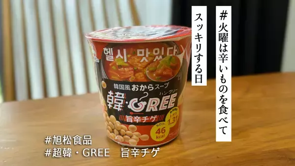 韓国で人気のビジチゲを手軽に！ヘルシーなのに食べごたえ満点 「韓・GREE 旨辛チゲ」❤️‍