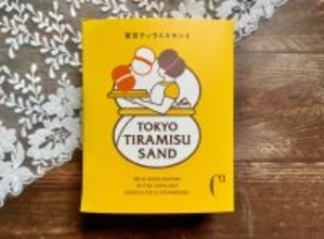 帰省する予定がある人〜！ティラミス夫人のパケもかわいいC3の関東限定「東京ティラミスサンド」をお土産にしましょ【#舞台女優の手土産リスト】