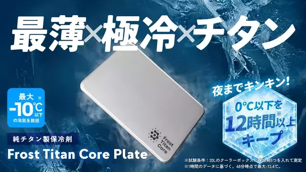 爆速冷凍を実現する純チタン保冷剤がすごい！かさばる・重い・すぐ溶ける問題を解決してプラスチック製より頼り甲斐があるかも