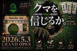 「ご提供はモフモフの手で。国内外でも話題の「アナクマ カフェ」が京都に上陸！でも、あなたはクマを信じることができるますか？」の画像1