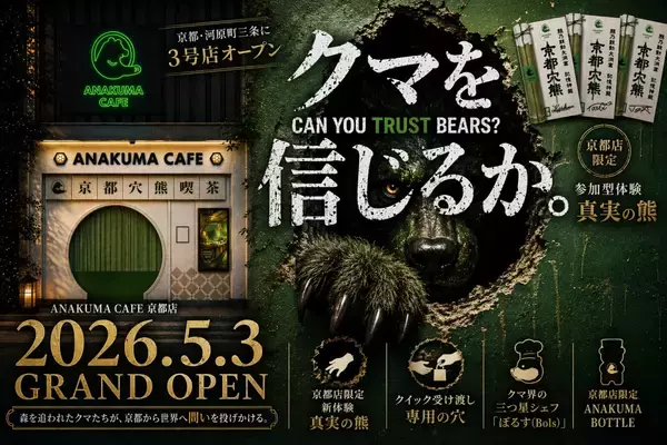 ご提供はモフモフの手で。国内外でも話題の「アナクマ カフェ」が京都に上陸！でも、あなたはクマを信じることができるますか？