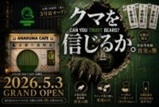 ご提供はモフモフの手で。国内外でも話題の「アナクマ カフェ」が京都に上陸！でも、あなたはクマを信じることができるますか？
