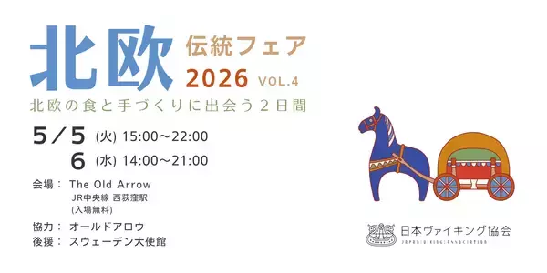 GWラストスパート！ 北欧の伝統料理やヴァイキング体験が楽しめる「北欧伝統フェア2026」が西荻窪で2日間限定開催するよ〜！