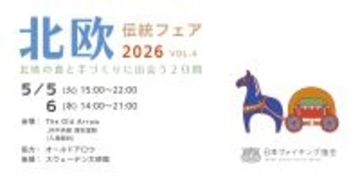 GWラストスパート！ 北欧の伝統料理やヴァイキング体験が楽しめる「北欧伝統フェア2026」が西荻窪で2日間限定開催するよ〜！