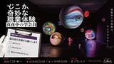 「【真夜中の美術館へ】閉館後の虎ノ門ヒルズでウワサの展覧会の学芸員になれる「どこか奇妙な職業体験 真夜中の学芸員」が楽しそうすぎる」の画像1