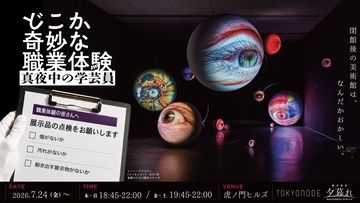 【真夜中の美術館へ】閉館後の虎ノ門ヒルズでウワサの展覧会の学芸員になれる「どこか奇妙な職業体験 真夜中の学芸員」が楽しそうすぎる