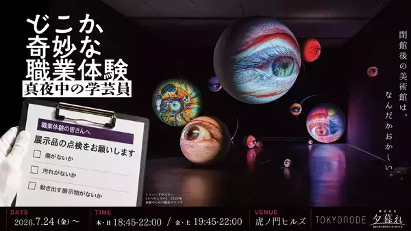【真夜中の美術館へ】閉館後の虎ノ門ヒルズでウワサの展覧会の学芸員になれる「どこか奇妙な職業体験 真夜中の学芸員」が楽しそうすぎる