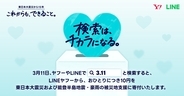 2026年3月11日で東日本大震災から15年。Yahoo! JAPANまたはLINEで「3.11」と検索するだけで10円を寄付できるよ