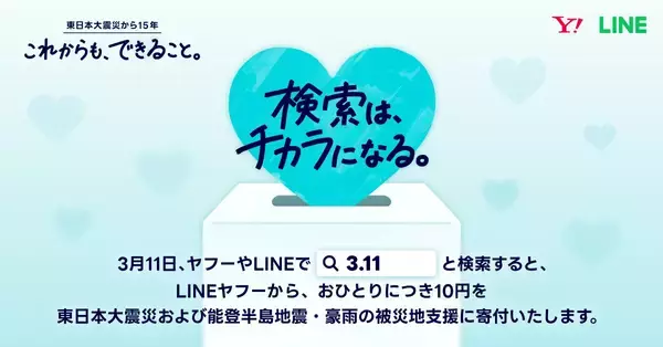 2026年3月11日で東日本大震災から15年。Yahoo! JAPANまたはLINEで「3.11」と検索するだけで10円を寄付できるよ