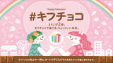 「友チョコ？義理チョコ？2026年のバレンタインは売り上げの一部を寄付できる「キフチョコ」をしてみませんか」の画像1