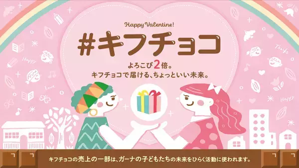 友チョコ？義理チョコ？2026年のバレンタインは売り上げの一部を寄付できる「キフチョコ」をしてみませんか