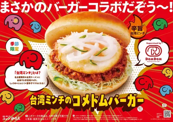 コメダ珈琲店とドムドムバーガーのコラボ再び