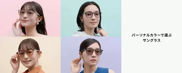 Zoffの新作なら自分に似合うサングラスをパーソナルカラーで選べます♡かけてる自分に見慣れない問題を解決してくれるかもよ〜！