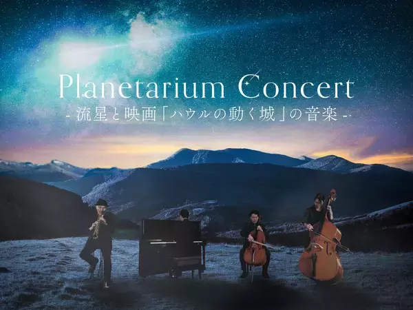 これまで開催された44公演すべてが完売！プラネタリウムコンサート『Planetarium Concert -流星と映画「ハウルの動く城」の音楽-』がはじまるよ〜！
