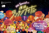 「【入場無料】お仕事帰りにふらっと異国トリップ気分♪昼と夜で表情を変える幻想的な「横浜ランタンナイト」で楽しめることって？」の画像1