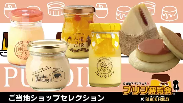 イオンレイクタウンmoriのブラックフライデーとコラボしたのは…プリン!?日本各地のプリンを一堂に集めた「プリン博覧会2025」開催！