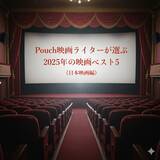 「【日本映画編】映画ライターが選ぶ2025年の映画ベスト5」の画像1