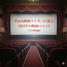 【日本映画編】映画ライターが選ぶ2025年の映画ベスト5