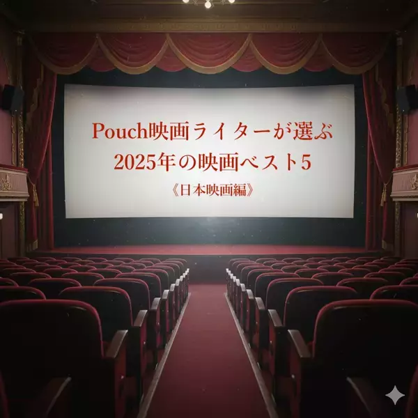 【日本映画編】映画ライターが選ぶ2025年の映画ベスト5