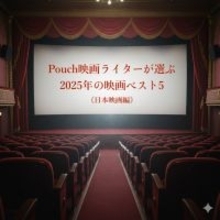 【日本映画編】映画ライターが選ぶ2025年の映画ベスト5