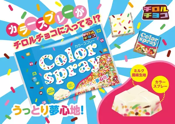 【大本命】子どものころの私に届けたい。チロルチョコの新商品「カラースプレー〈袋〉」がホントに欲しかったやつ！