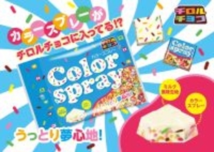 【大本命】子どものころの私に届けたい。チロルチョコの新商品「カラースプレー〈袋〉」がホントに欲しかったやつ！