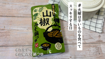 滋味あふれるピリ辛鍋で寒い冬を乗り切る！葡萄山椒と八丁みそが決め手のカルディ「山椒みそ鍋つゆ」