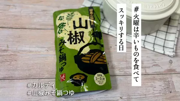 滋味あふれるピリ辛鍋で寒い冬を乗り切る！葡萄山椒と八丁みそが決め手のカルディ「山椒みそ鍋つゆ」