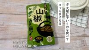 滋味あふれるピリ辛鍋で寒い冬を乗り切る！葡萄山椒と八丁みそが決め手のカルディ「山椒みそ鍋つゆ」