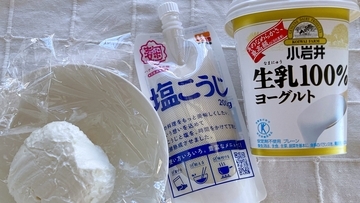 物価高に挑戦！ヨーグルトに塩こうじを混ぜるとクリームチーズができるらしいので挑戦してみたら「もうこれでいいじゃん！」となったぞ