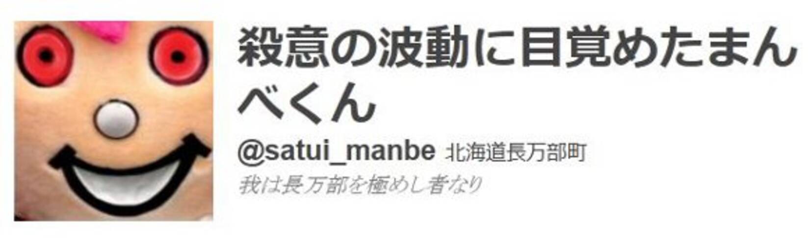 まんべくん怒り心頭 殺意の波動に目覚めたまんべくんツイッター開始 11年8月16日 エキサイトニュース