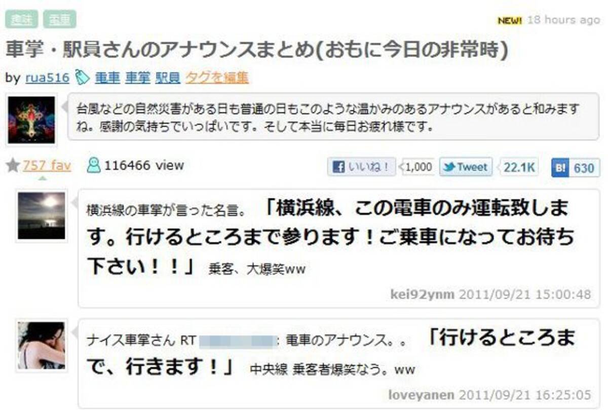 思わず涙が出そうになる 台風下での駅員や車掌の 非常事アナウンス 11年9月22日 エキサイトニュース