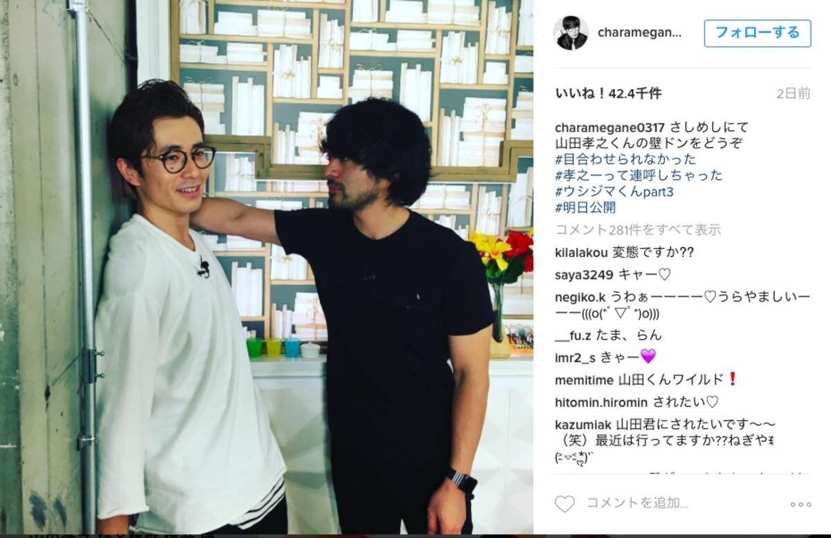 萌え 山田孝之さんとオリラジ藤森慎吾さんが 壁ドン しあっている写真をインスタグラムへ投稿 ネットの声 ヒゲダルマにドンされたい 16年9月23日 エキサイトニュース