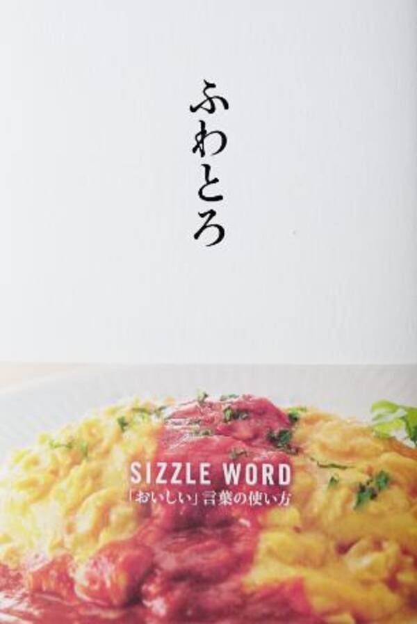 もちもち 濃厚 サク 美味しさや食感を表現する シズルワード をまとめた専門書 ふわとろ が興味深い 16年10月3日 エキサイトニュース