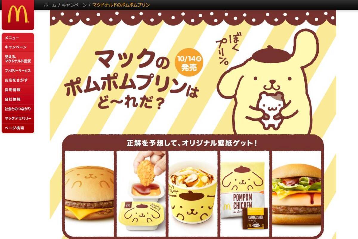 プリン風味のハンバーガー に戦慄 マックとポムポムプリンがコラボ 5種類の新メニューから1品だけ発売されるんだって 16年10月6日 エキサイトニュース