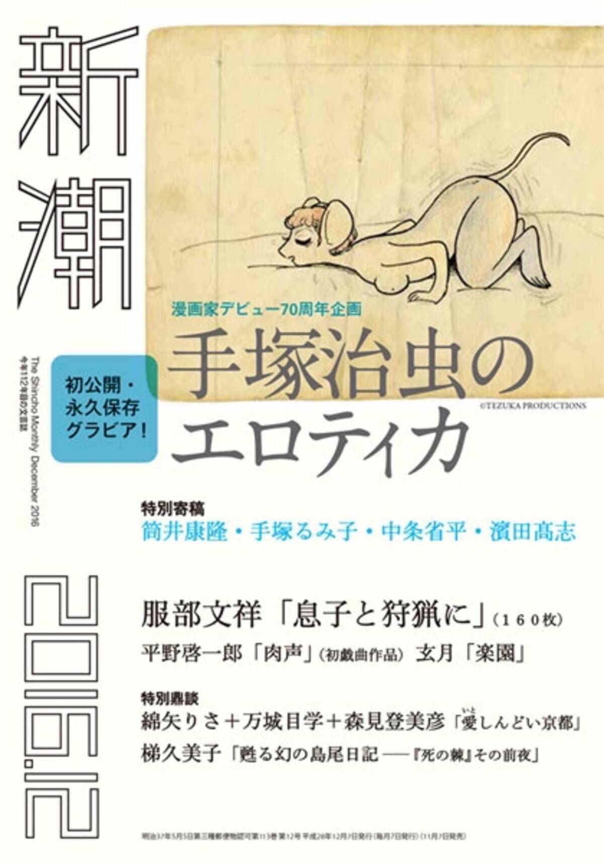 貴重 手塚治虫の未発表イラスト29点を初公開 雑誌 新潮 最新号で エロス あふれる画稿が掲載されているよ 16年11月7日 エキサイトニュース