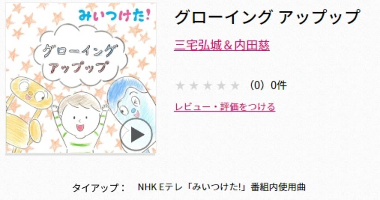 星野源がeテレ みいつけた に提供した曲がめっちゃんこいい 大人もグッときてしまう名曲 グローイングアップップ 16年11月24日 エキサイトニュース