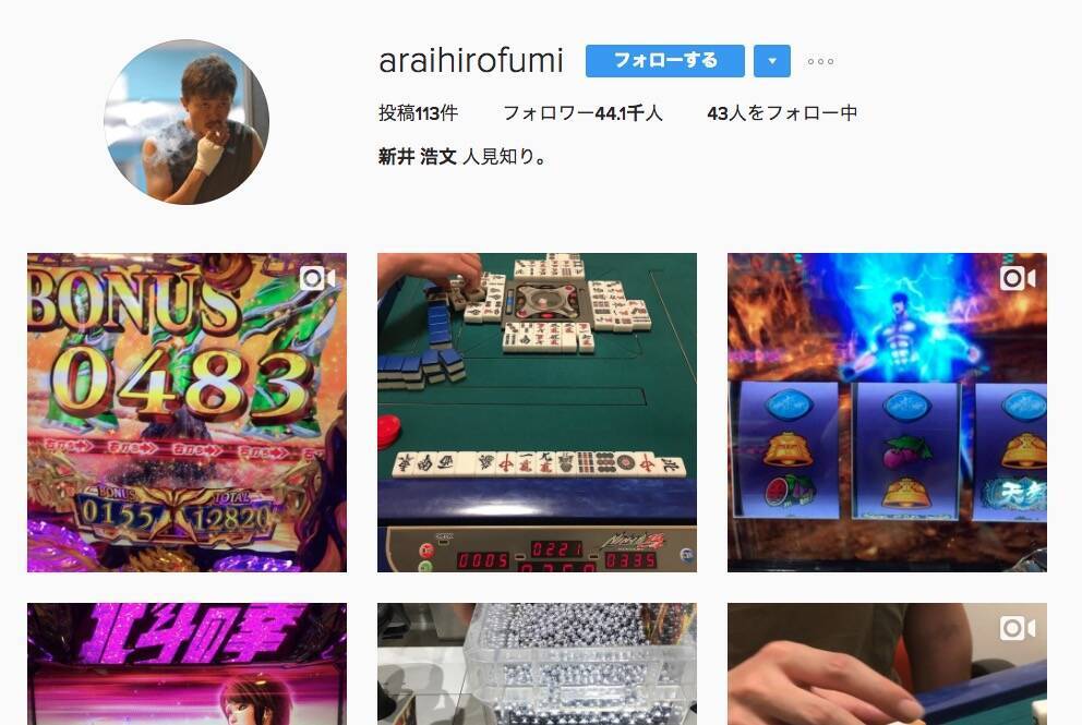 漢のインスタ 新井浩文のインスタグラムがパチスロだらけ セルフィーも共演者とのショットもなし ある意味 清々しいです 17年3月7日 エキサイトニュース