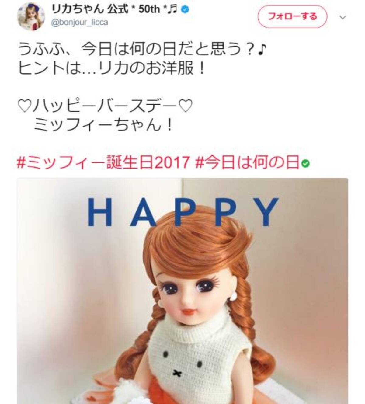 ミッフィーの誕生日をリカちゃんが ミッフィータートルニット 姿でお祝い リカちゃんが デキる女 すぎるよ 17年6月21日 エキサイトニュース