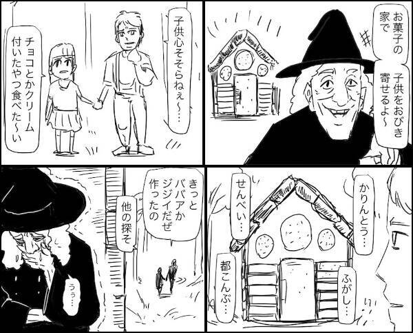 こんなお菓子の家は嫌だー みんなが知ってるあの童話を ギャグ4コマ漫画 に変換すると ちょっぴりブラックなオチがたまりません 17年7月11日 エキサイトニュース