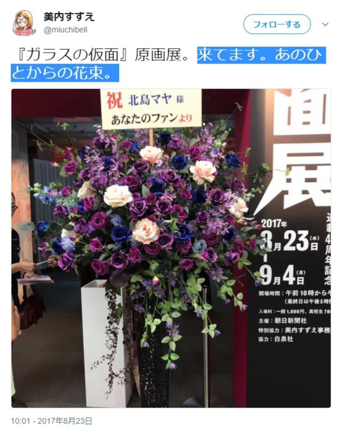 現在開催中の ガラスの仮面展 に 紫のバラの人 から花束が 真澄サマーー 最高に粋な演出 などの声 17年8月25日 エキサイトニュース