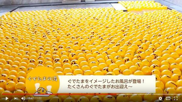 これはヤバい お風呂に ぐでたま が1万個も浮かぶ衝撃ビジュアルに圧倒される スーパー銭湯 極楽湯 ぐでたまのコラボ第2弾が開催されます 18年5月25日 エキサイトニュース