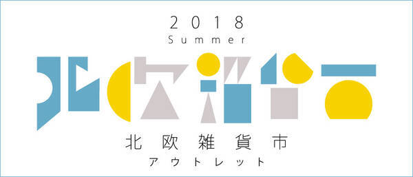 本日から 夏の北欧雑貨市 が激アツな予感 北欧雑貨 インテリアが最大80 もoffするアウトレットマーケットが東京 北参道で開催されます 18年7月日 エキサイトニュース