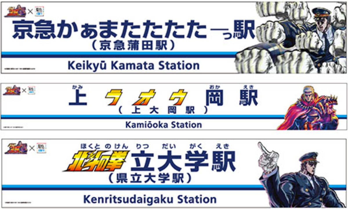 執念だ 京急の 北斗の拳コラボ がブッ飛ばしすぎ 蒲田が かぁまたたたたーっ駅 になったり ザコと行く三浦海岸 ツアーが組まれたり 18年7月30日 エキサイトニュース